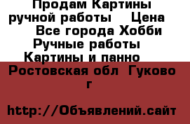 Продам.Картины ручной работы. › Цена ­ 5 - Все города Хобби. Ручные работы » Картины и панно   . Ростовская обл.,Гуково г.